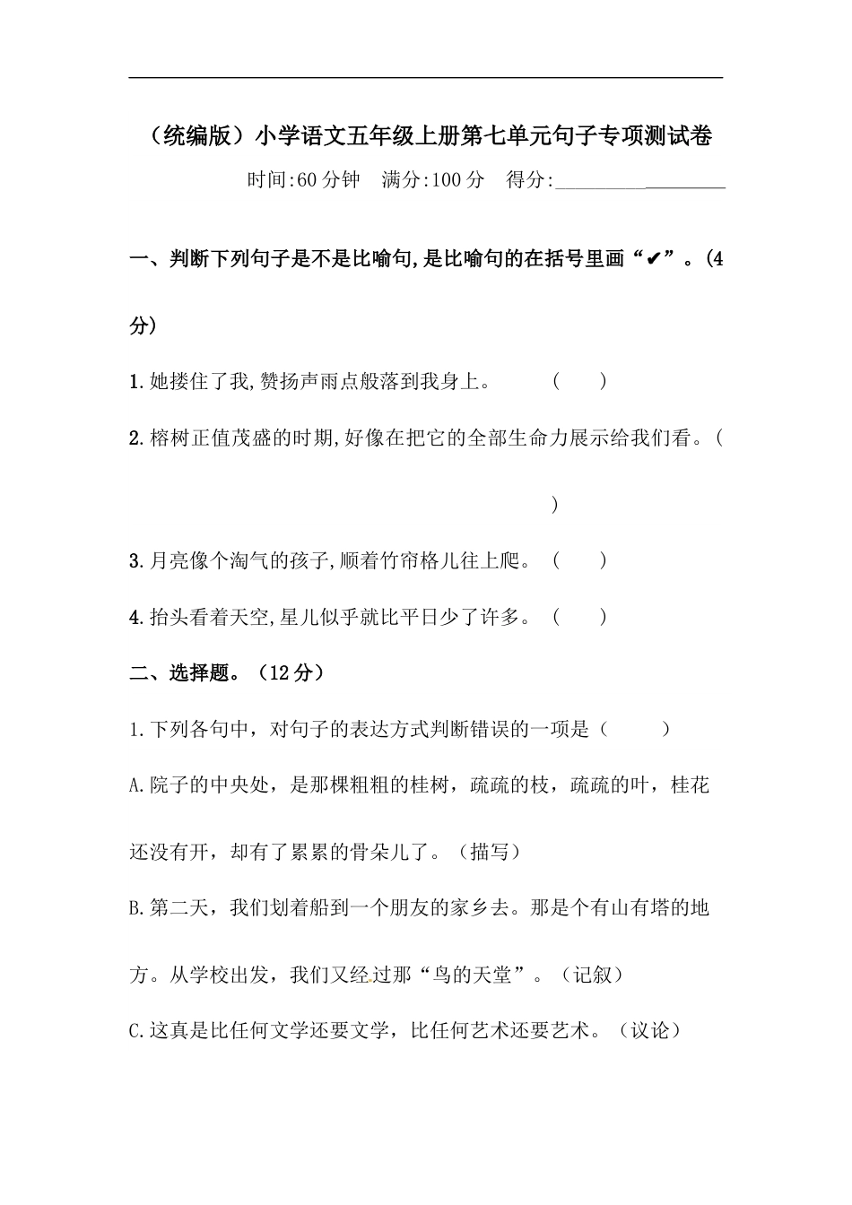 【精品】人教统编版五年级上册语文第七单元句子专项 测试卷  含答案.docx_第1页