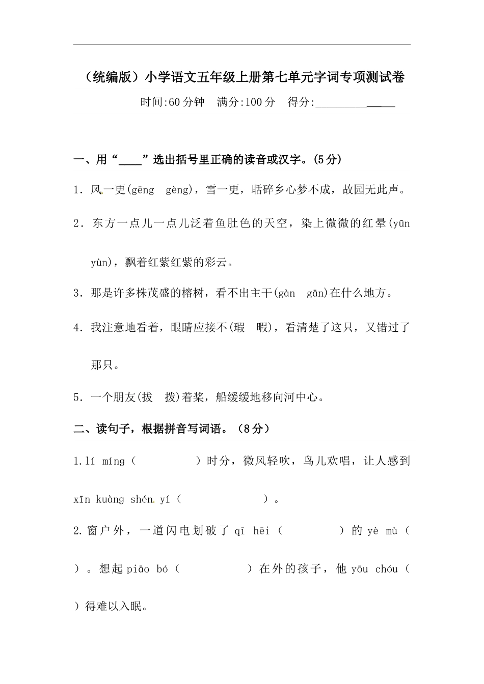 【精品】人教统编版五年级上册语文第七单元字词专项 测试卷  含答案.docx_第1页