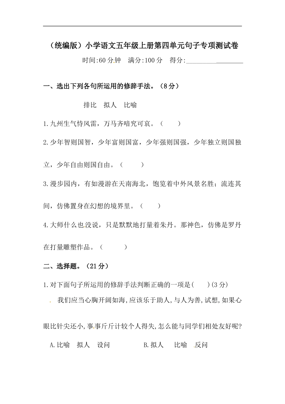 【精品】人教统编版五年级上册语文第四单元句子专项 测试卷  含答案.docx_第1页