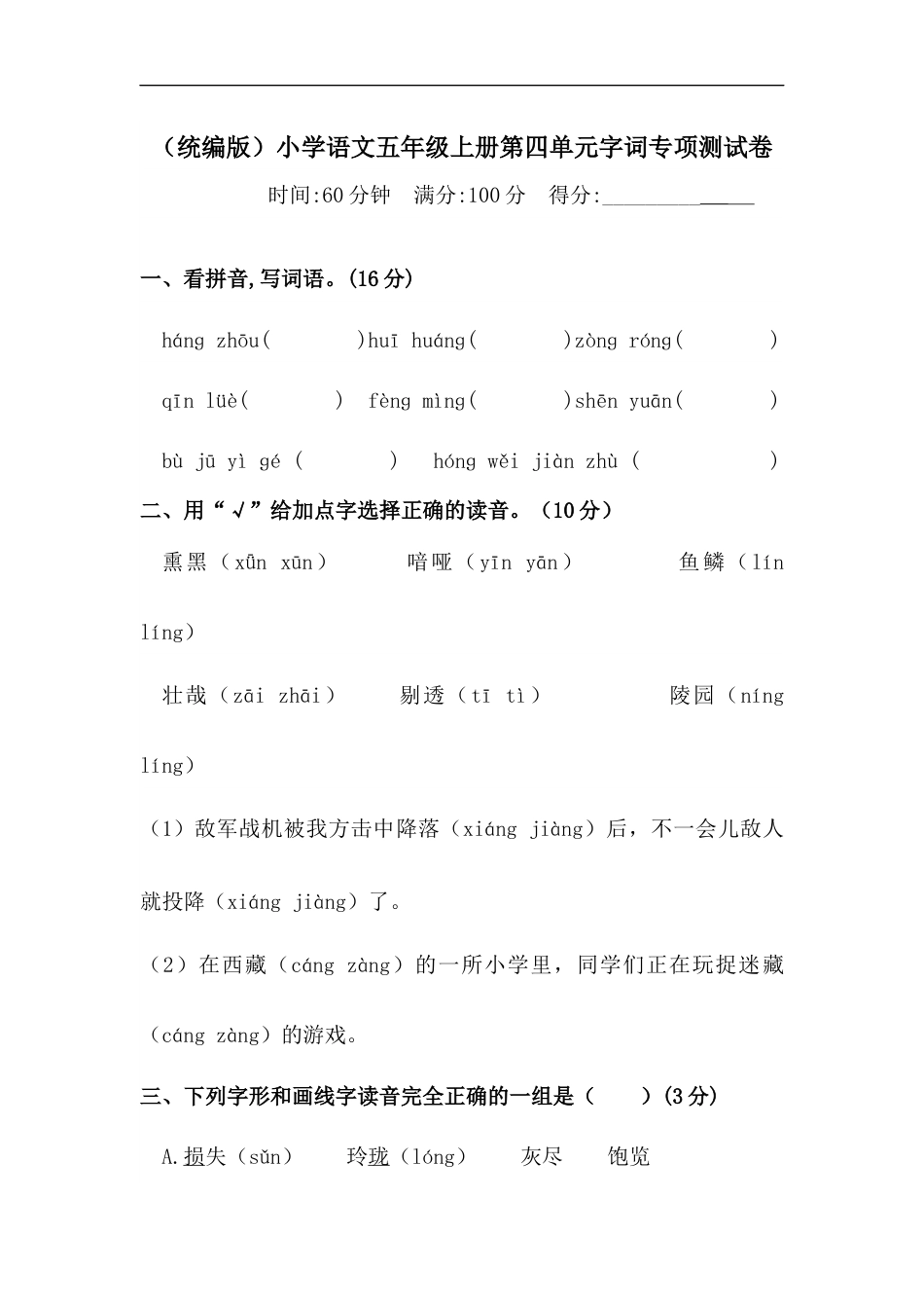【精品】人教统编版五年级上册语文第四单元字词专项 测试卷  含答案.docx_第1页