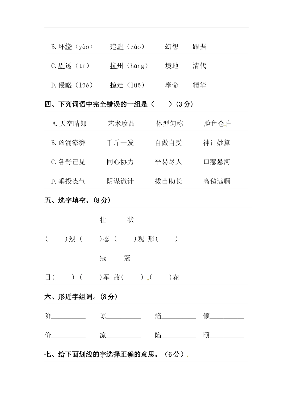 【精品】人教统编版五年级上册语文第四单元字词专项 测试卷  含答案.docx_第2页