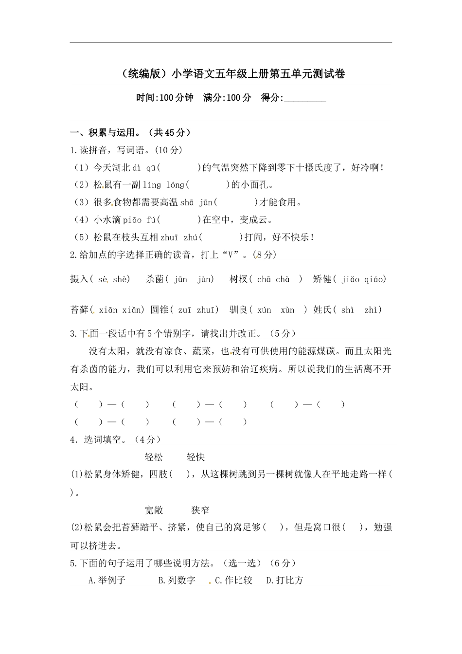【精品】人教统编版五年级上册语文第五单元测试卷  （含答案）.docx_第1页