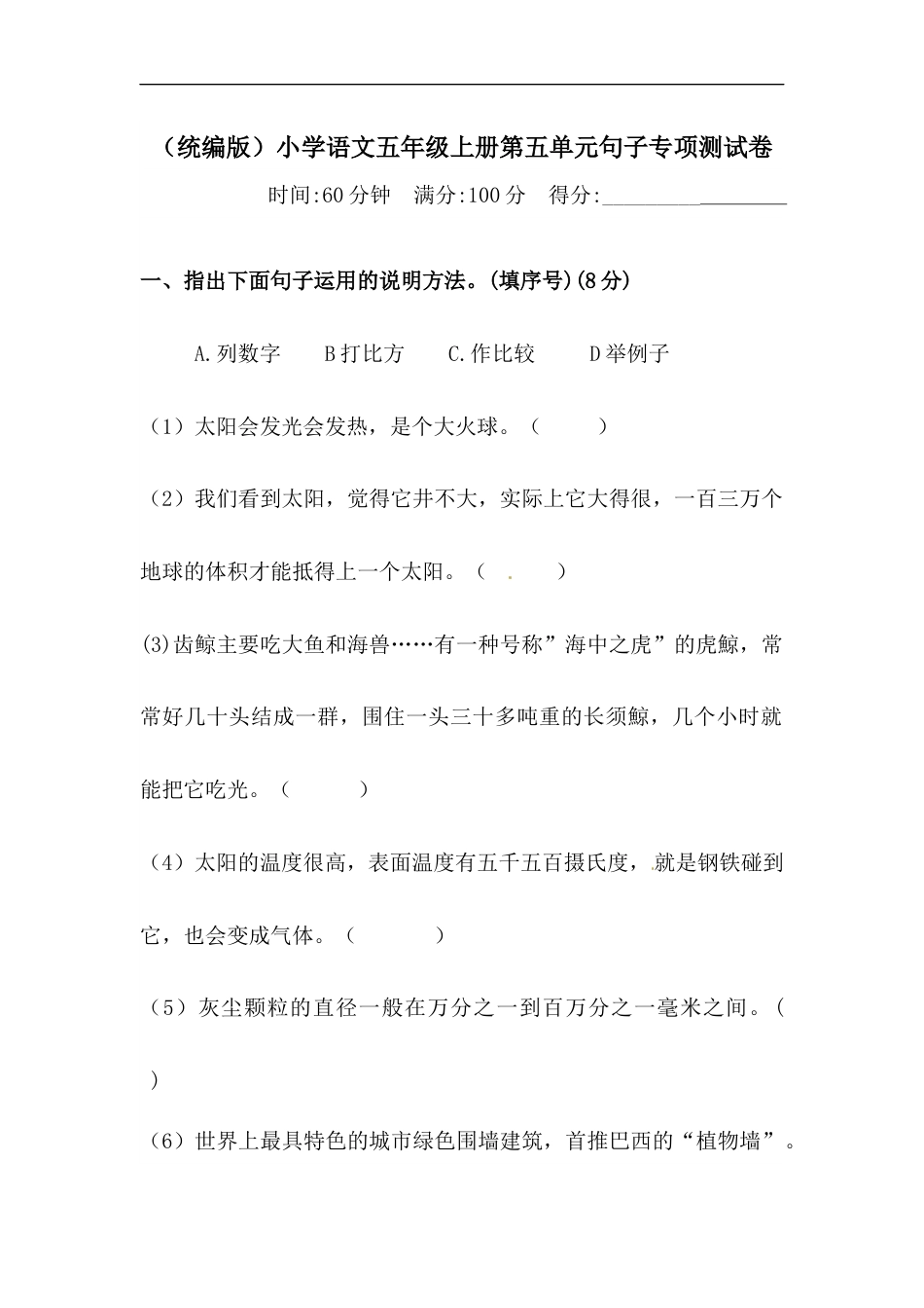 【精品】人教统编版五年级上册语文第五单元句子专项 测试卷  （含答案）.docx_第1页