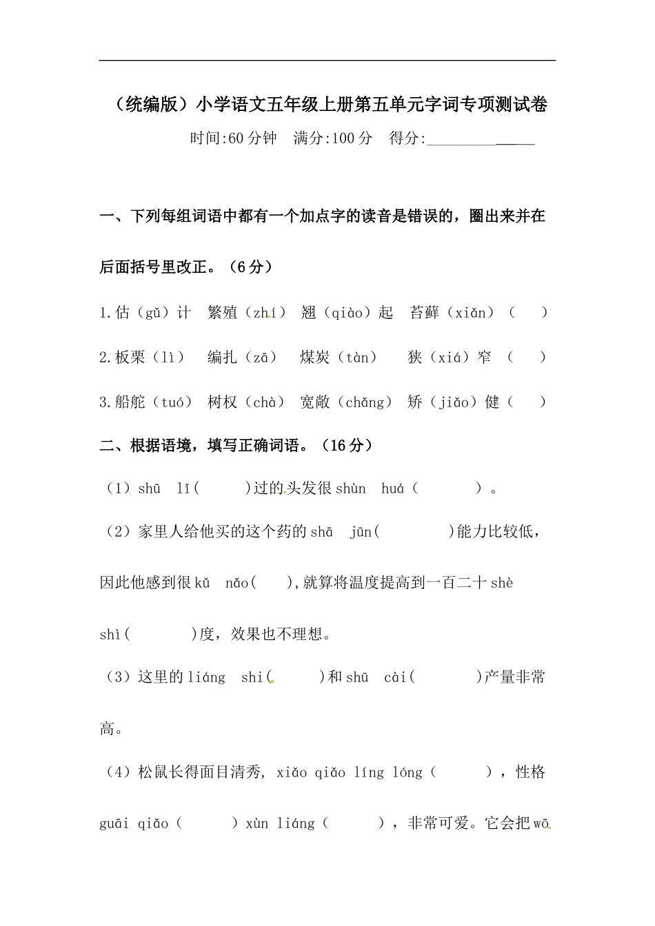 【精品】人教统编版五年级上册语文第五单元字词专项 测试卷  （含答案）.docx_第1页