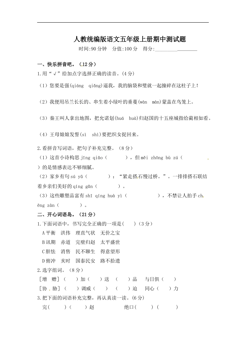 【精品】人教统编版五年级上语文期中测试卷  （含答案）.docx_第1页