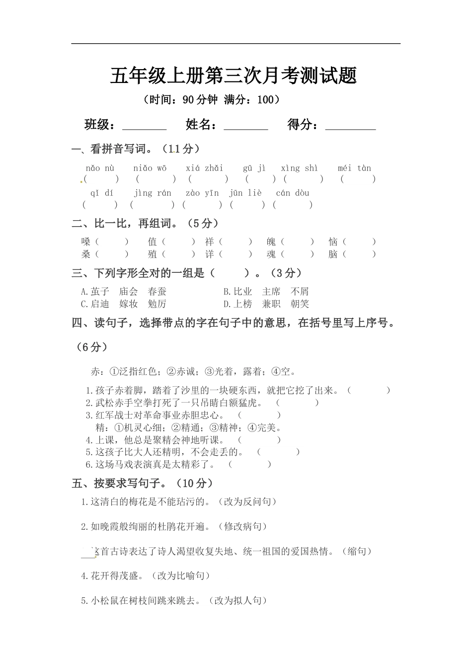 【精品】五年级上册语文第三次月考测试题B（人教部编版，含答案）.docx_第1页