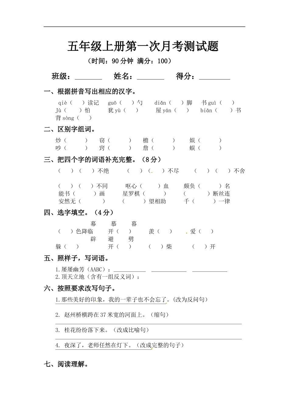 【精品】五年级上册语文第一次月考测试题A（人教部编版，含答案）.docx_第1页