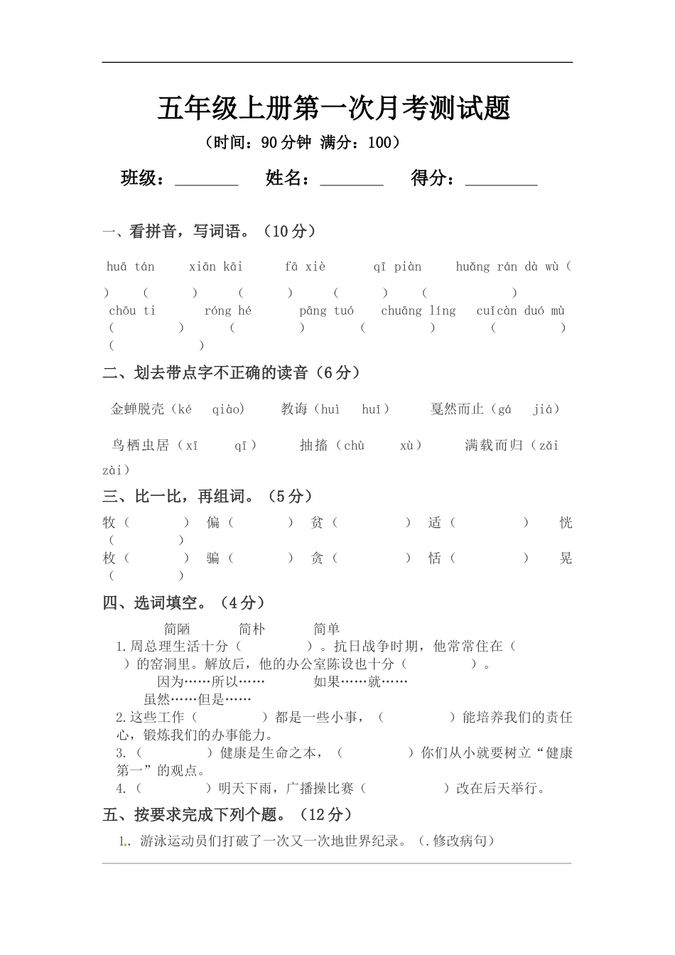 【精品】五年级上册语文第一次月考测试题B（人教部编版，含答案）.docx_第1页