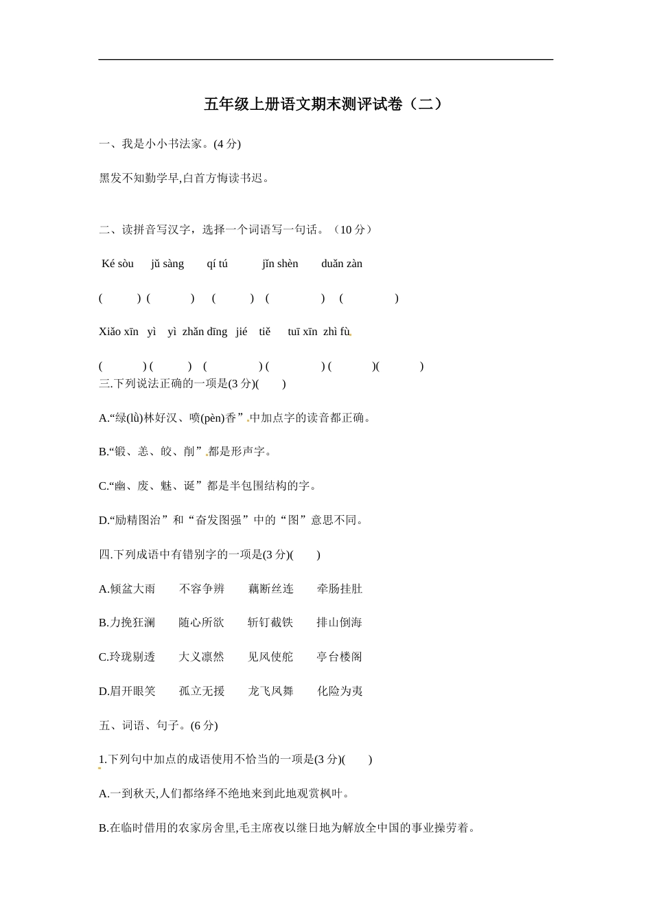 【精品】五年级上册语文期末测评试卷（二）（人教部编版，含答案）.docx_第1页