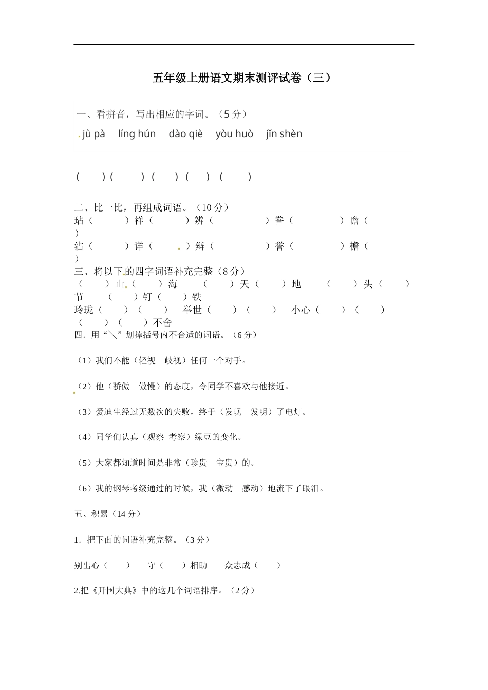 【精品】五年级上册语文期末测评试卷（三）（人教部编版，含答案）.docx_第1页
