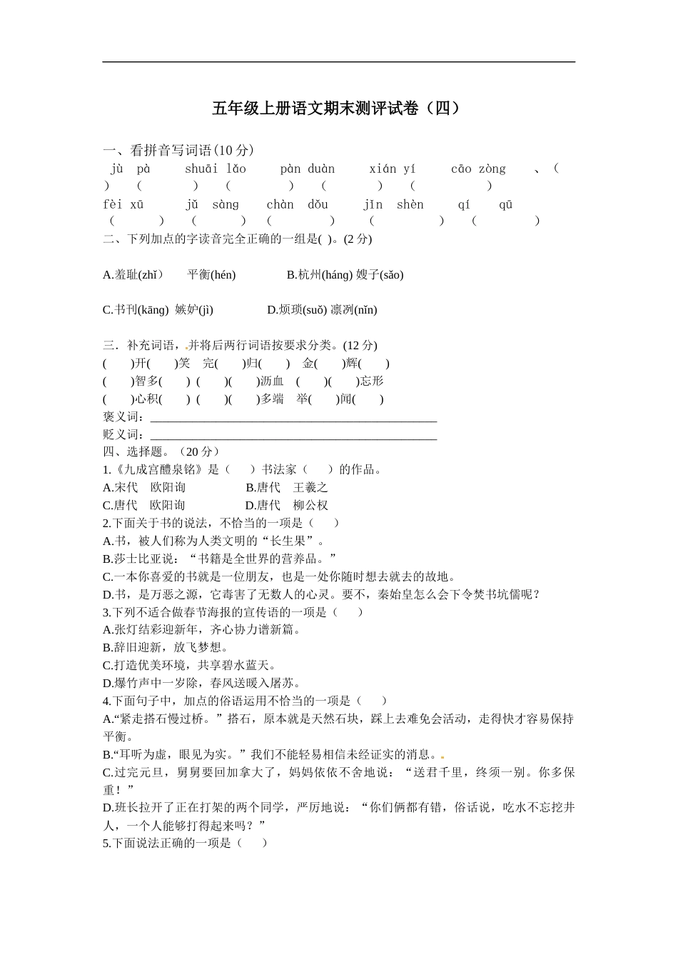 【精品】五年级上册语文期末测评试卷（四）（人教部编版，含答案）.docx_第1页