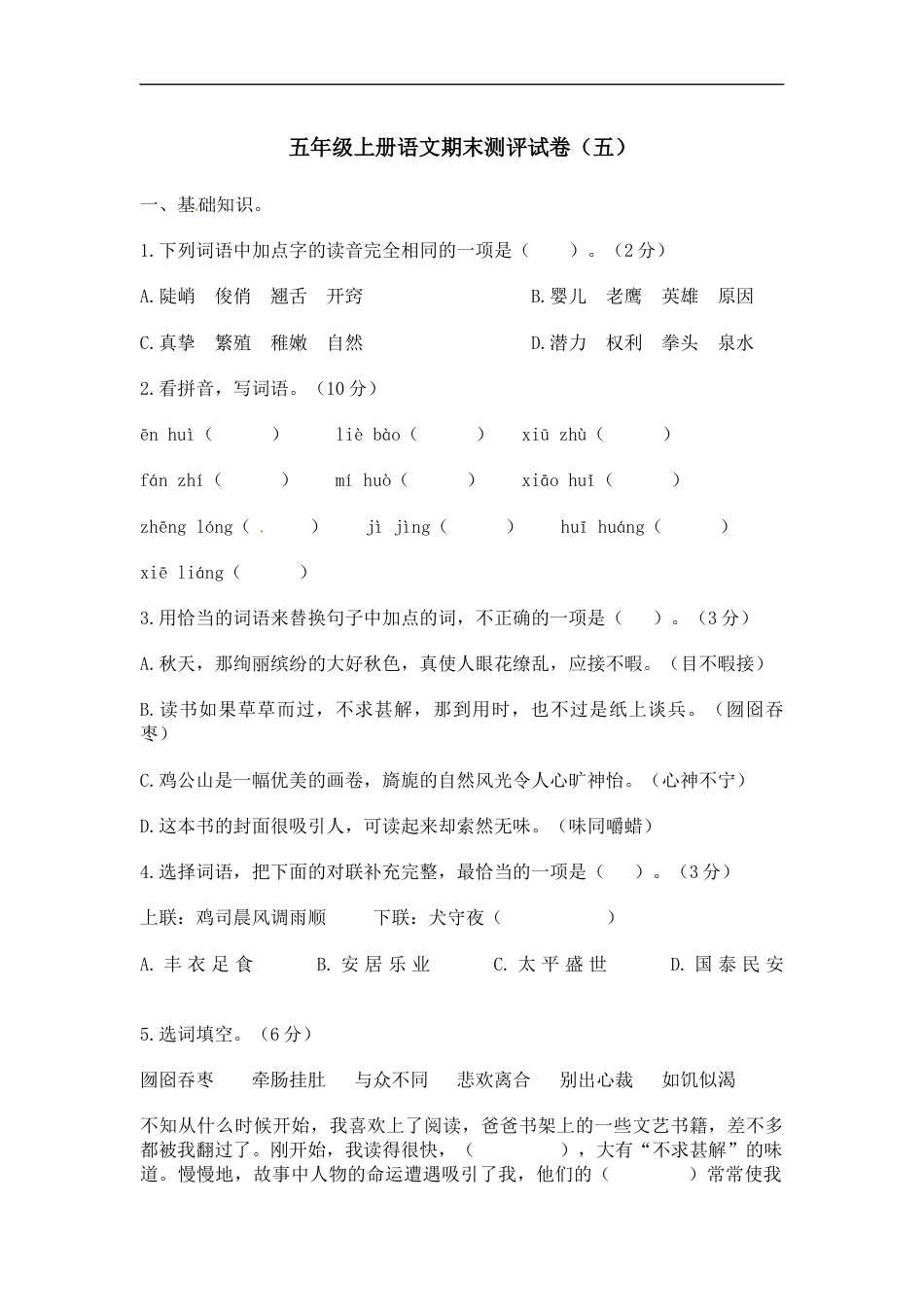 【精品】五年级上册语文期末测评试卷（五）（人教部编版，含答案）.docx_第1页