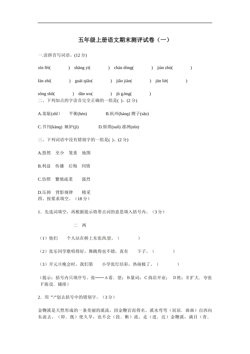 【精品】五年级上册语文期末测评试卷（一）（人教部编版，含答案）.docx_第1页