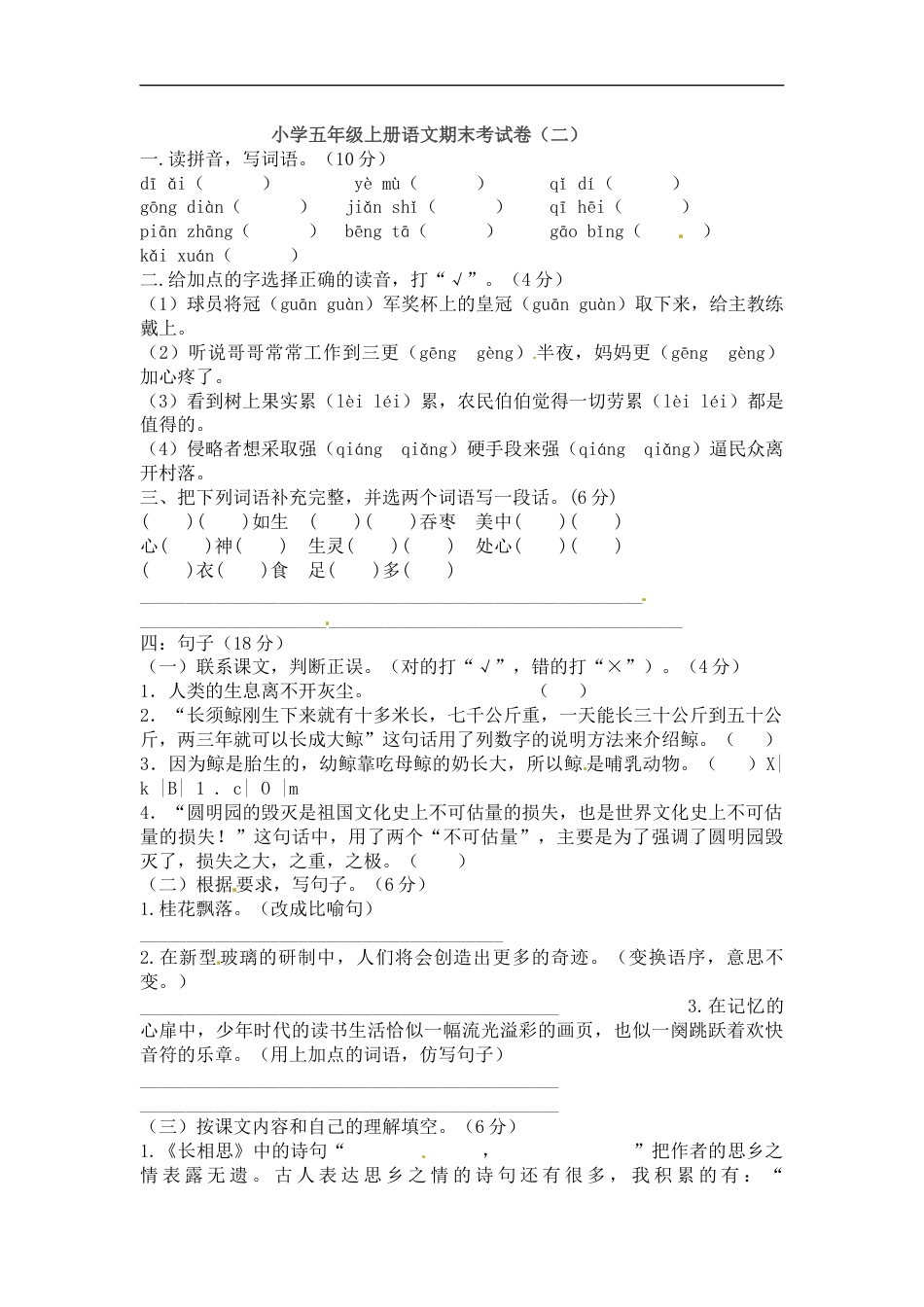 【精品】五年级上册语文期末考试卷（二）（人教部编版，含答案）.docx_第1页