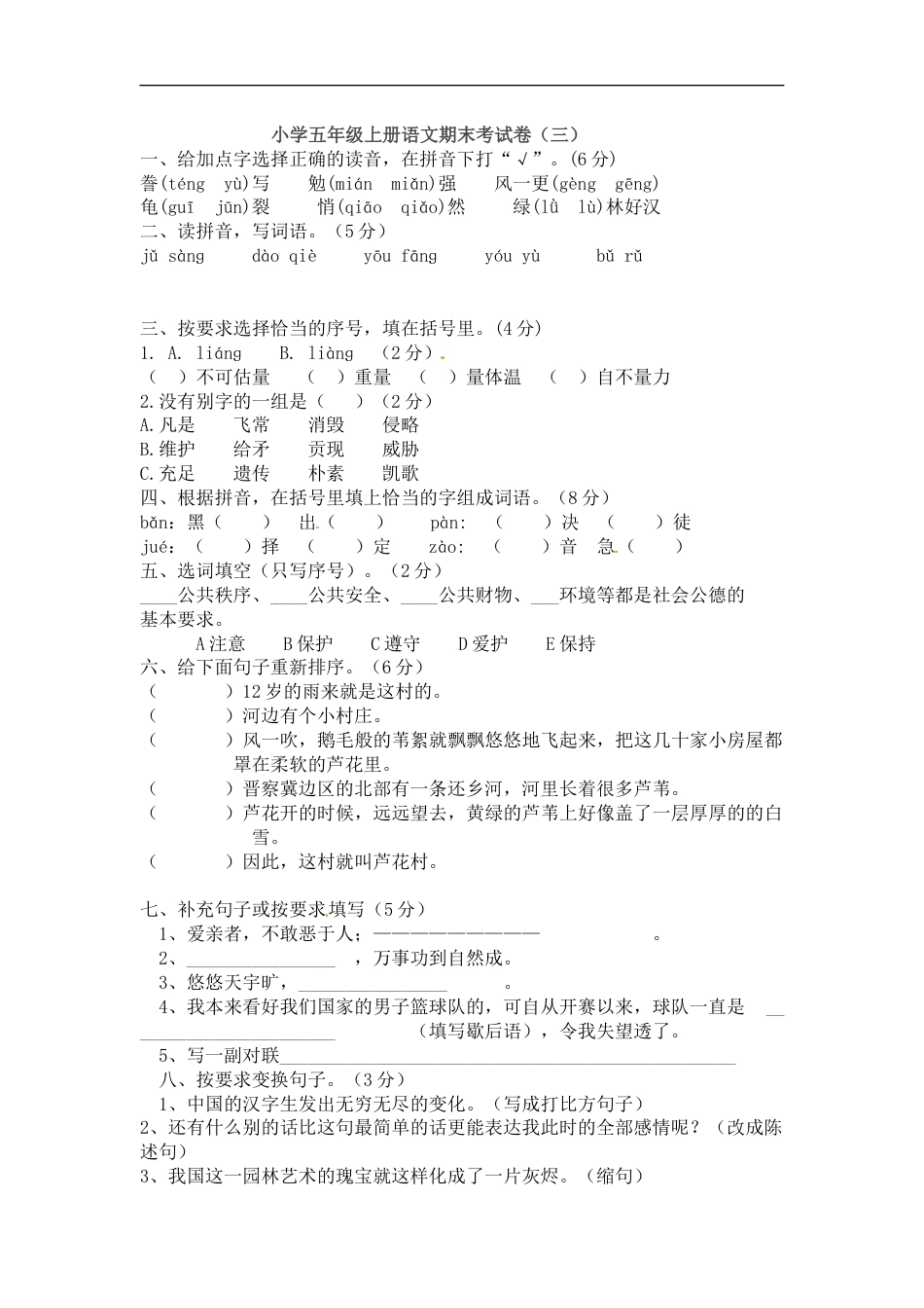 【精品】五年级上册语文期末考试卷（三）（人教部编版，含答案）.docx_第1页