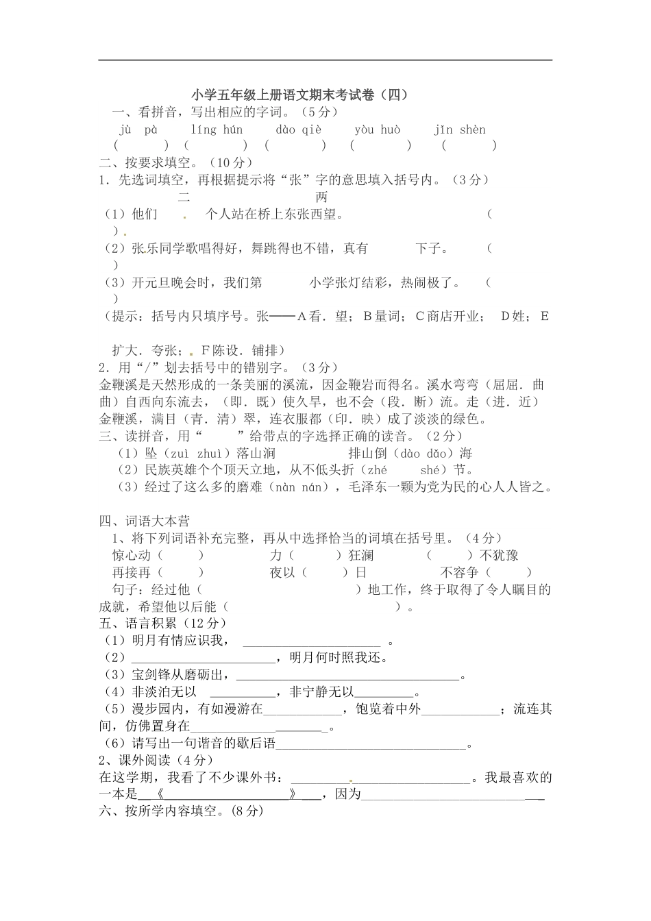 【精品】五年级上册语文期末考试卷（四）（人教部编版，含答案）.docx_第1页