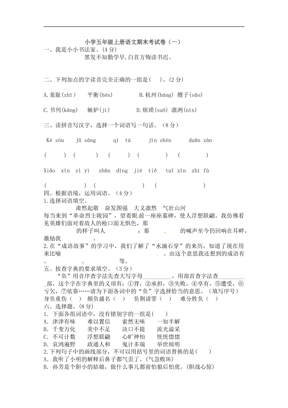【精品】五年级上册语文期末考试卷（一）（人教部编版，含答案）.docx_第1页