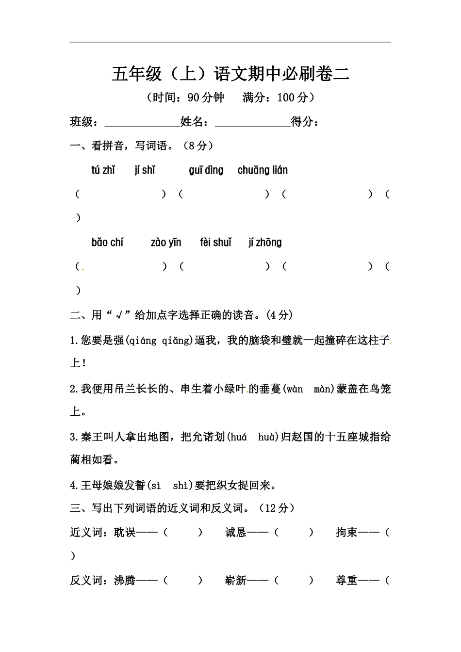 【精品】五年级上册语文期中必刷卷二（人教部编版，含答案）.docx_第1页