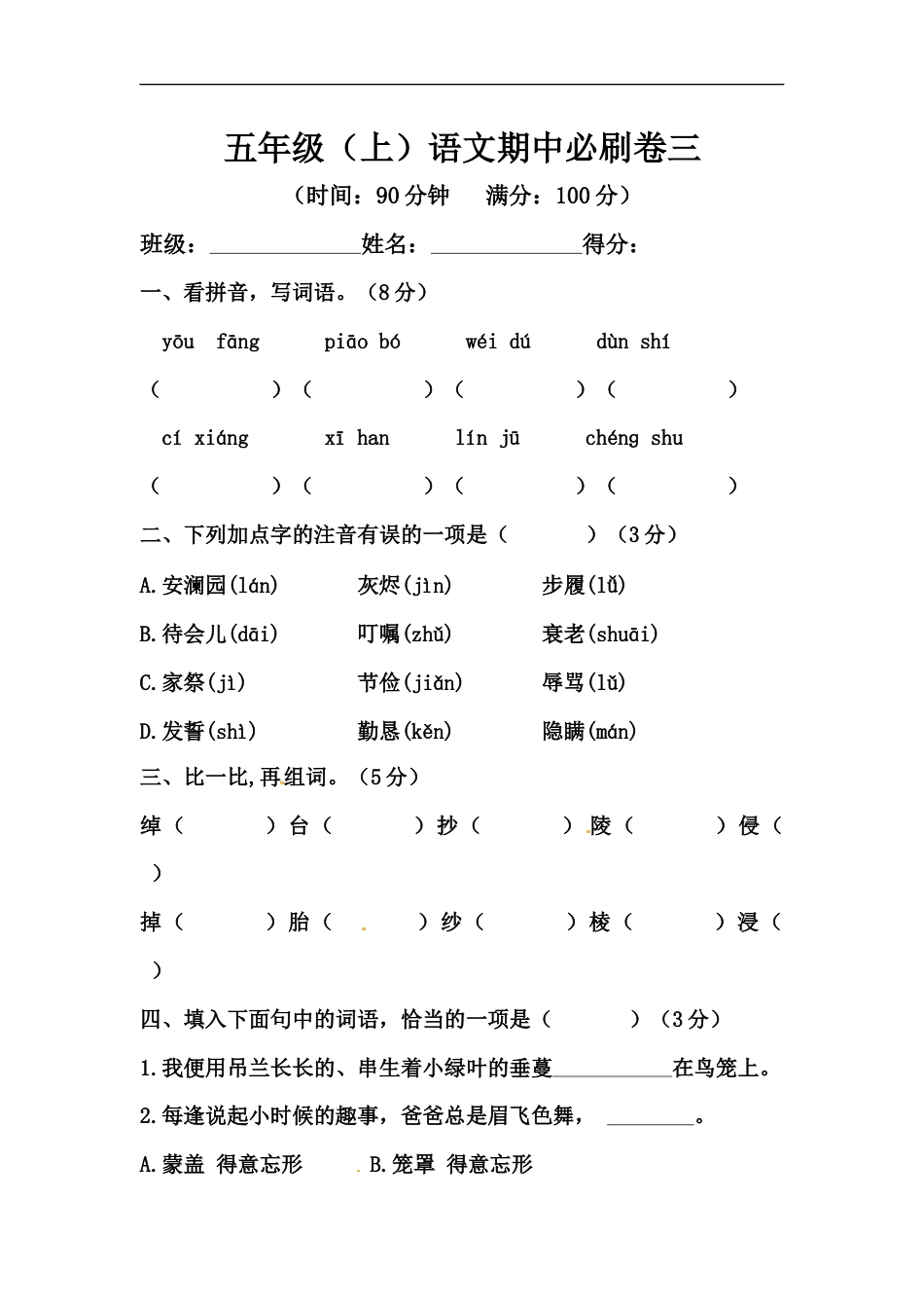 【精品】五年级上册语文期中必刷卷三（人教部编版，含答案）.docx_第1页