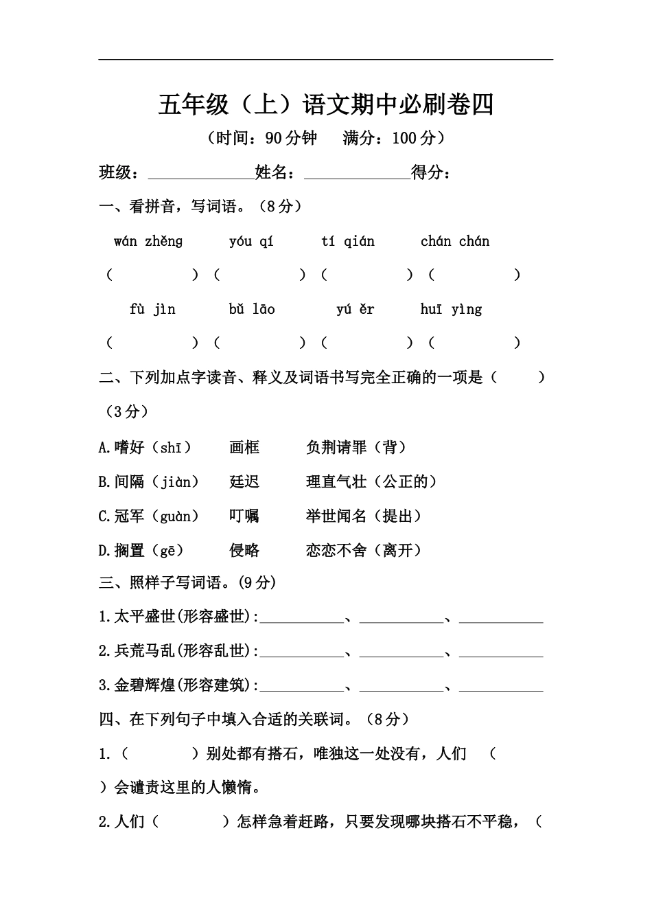 【精品】五年级上册语文期中必刷卷四（人教部编版，含答案）.docx_第1页