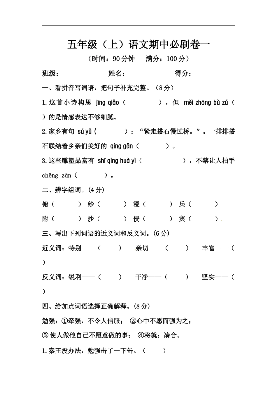 【精品】五年级上册语文期中必刷卷一（人教部编版，含答案）.docx_第1页