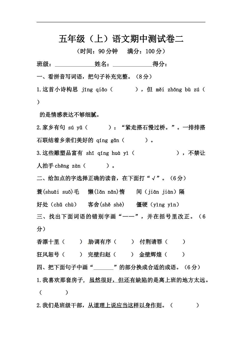 【精品】五年级上册语文期中测试卷二（人教部编版，含答案）.docx_第1页