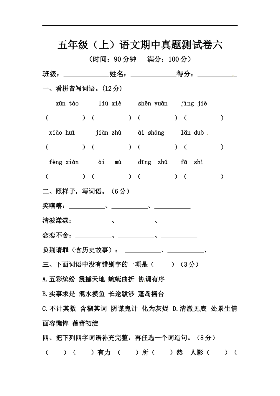 【精品】五年级上册语文期中测试卷六（人教部编版，含答案）.docx_第1页