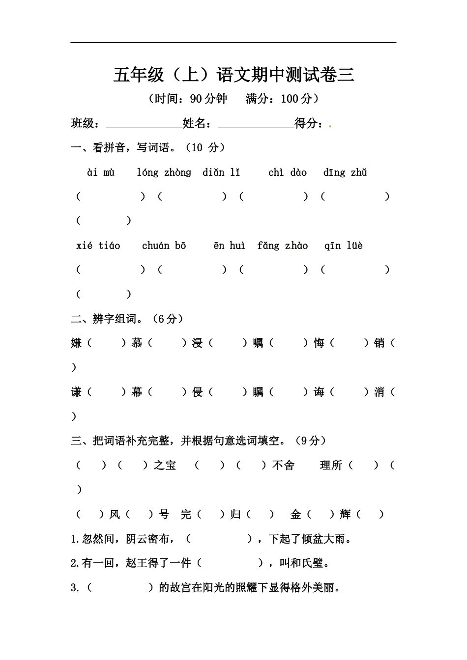 【精品】五年级上册语文期中测试卷三（人教部编版，含答案）.docx_第1页