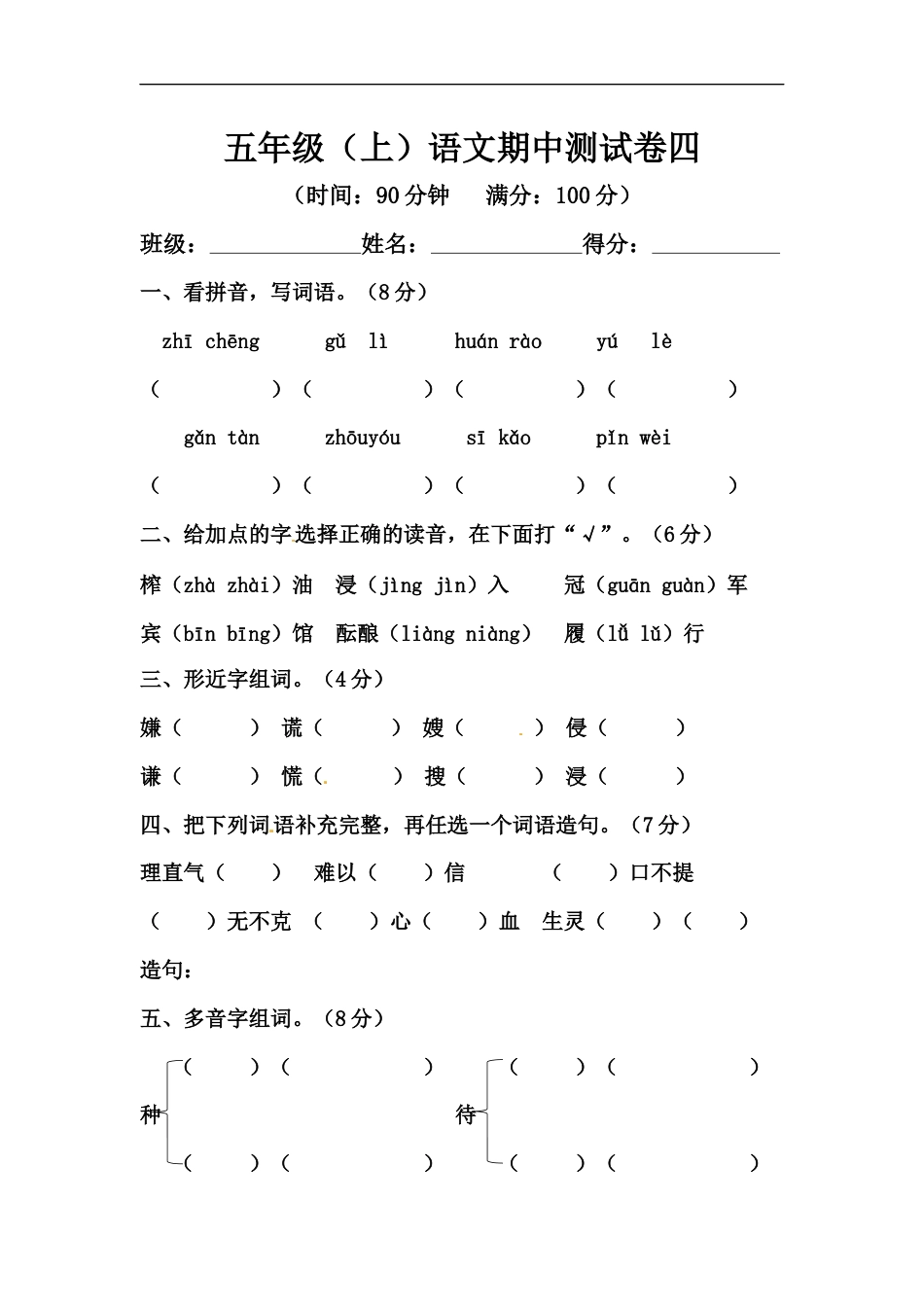 【精品】五年级上册语文期中测试卷四（人教部编版，含答案）.docx_第1页