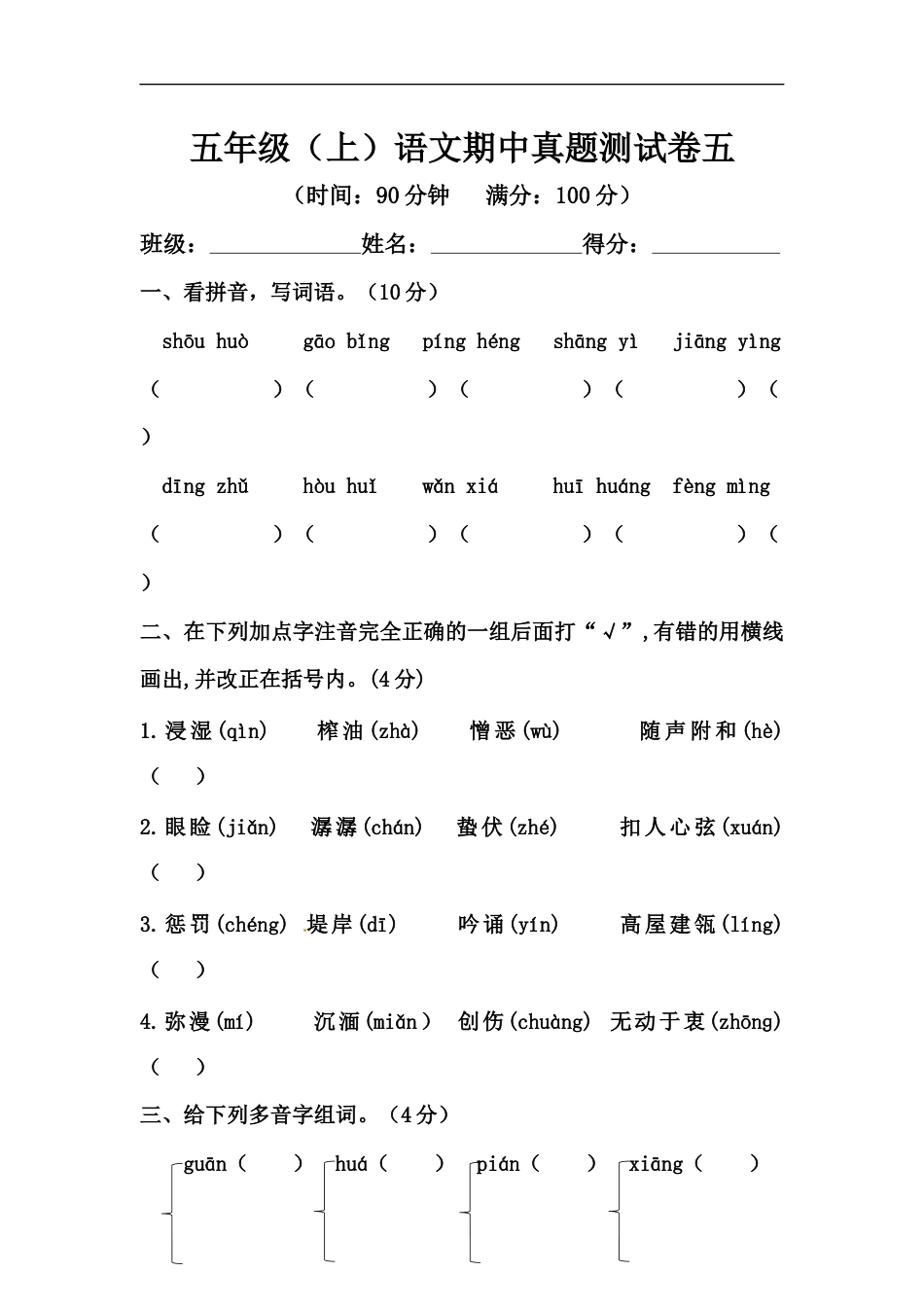 【精品】五年级上册语文期中测试卷五（人教部编版，含答案）.docx_第1页