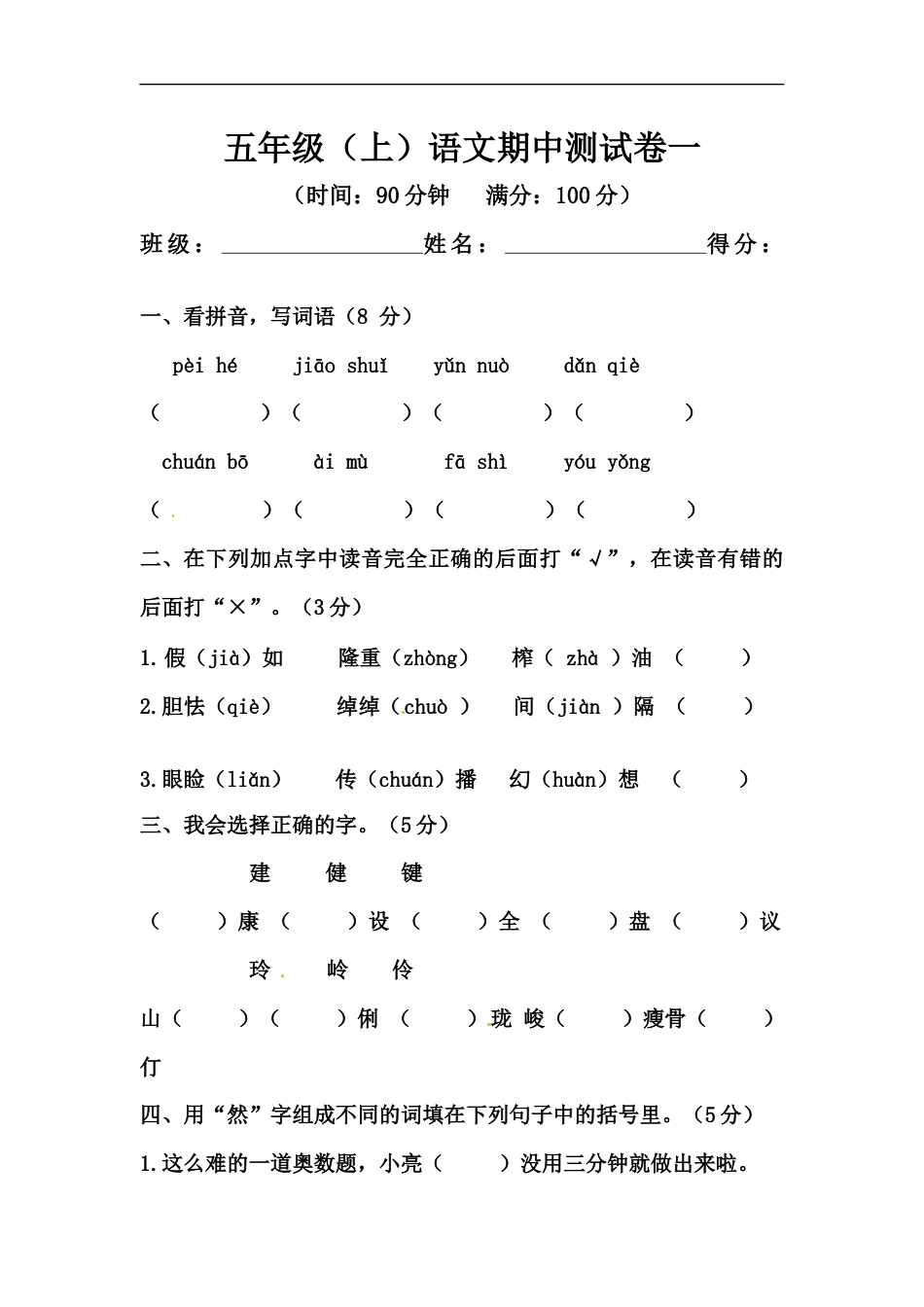 【精品】五年级上册语文期中测试卷一（人教部编版，含答案）.docx_第1页