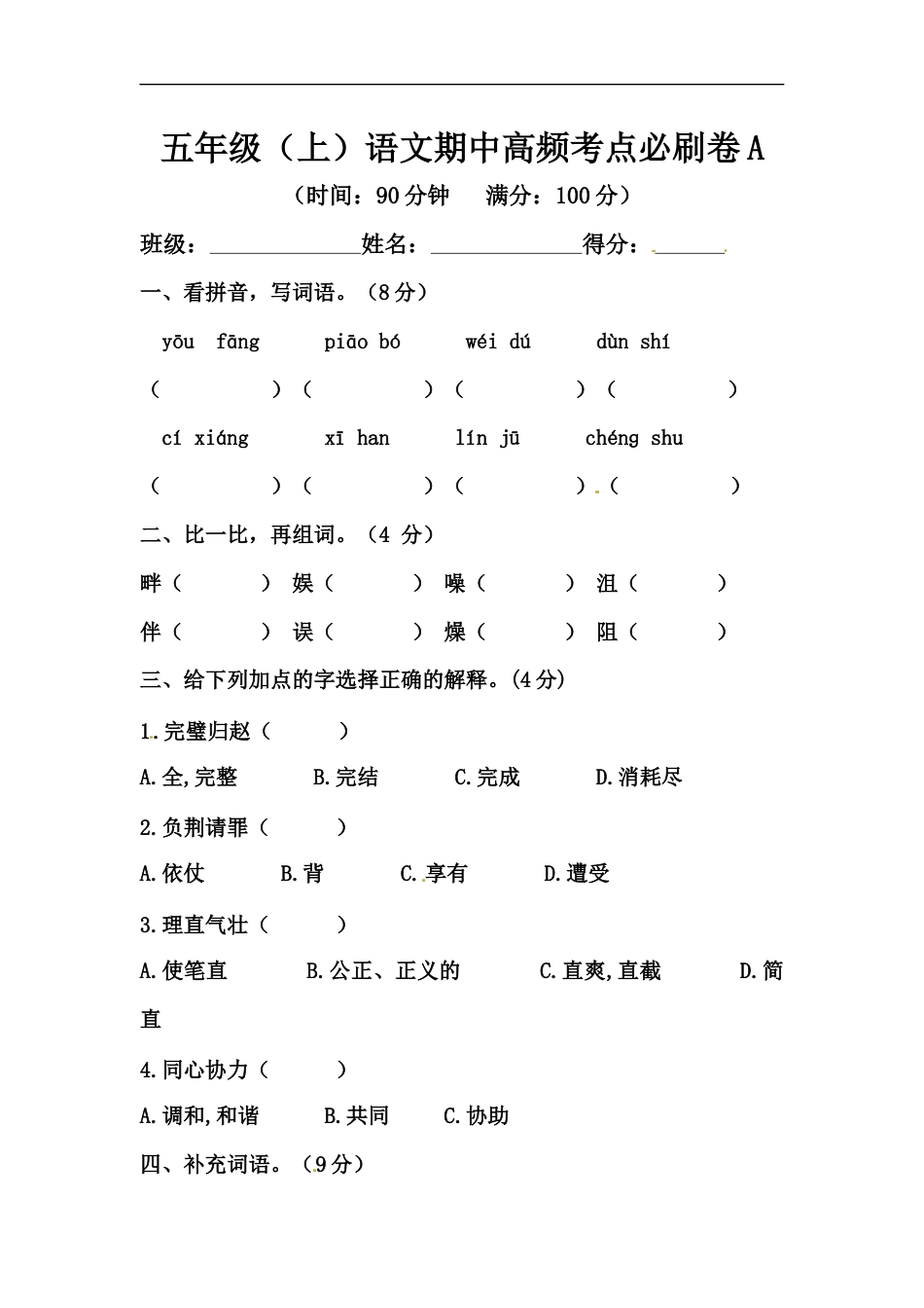 【精品】五年级上册语文期中高频考点必刷卷A（人教部编版，含答案）.docx_第1页