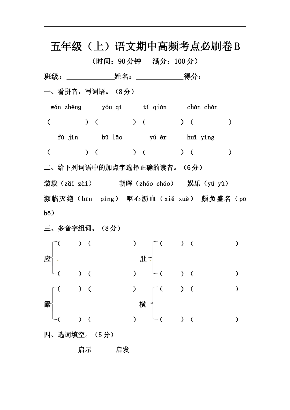 【精品】五年级上册语文期中高频考点必刷卷B（人教部编版，含答案）.docx_第1页