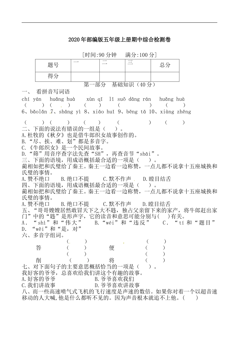 【精品】五年级语文上册期中标准试卷（八）（人教部编版，含答案）.doc_第1页