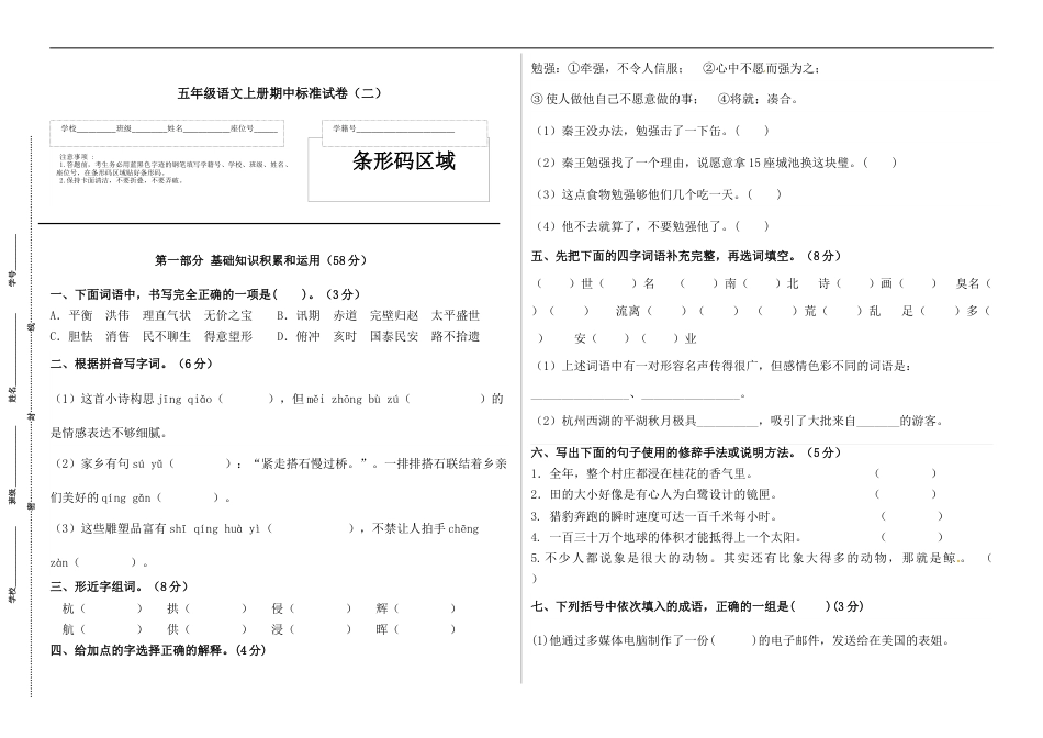 【精品】五年级语文上册期中标准试卷（二）（人教部编版，含答案）.docx_第1页