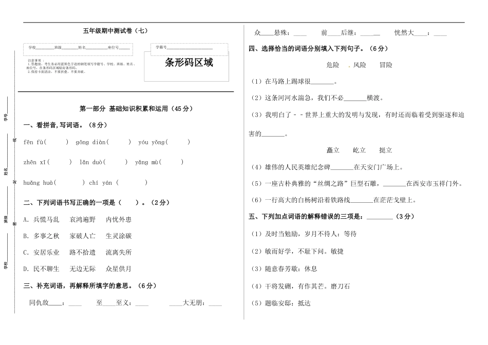 【精品】五年级语文上册期中标准试卷（七）（人教部编版，含答案）.docx_第1页