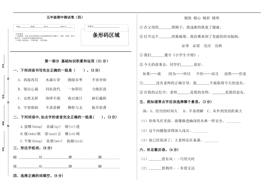 【精品】五年级语文上册期中标准试卷（四）（人教部编版，含答案）.docx_第1页