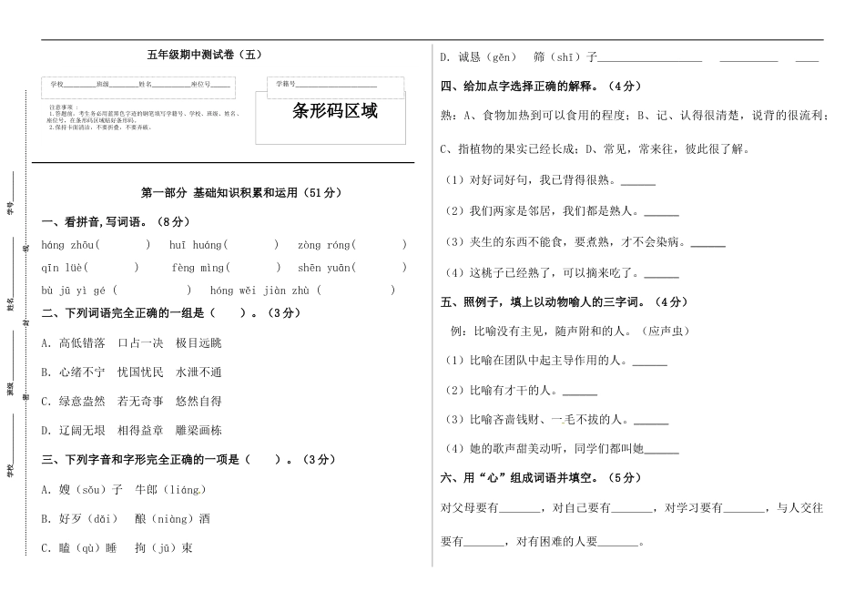 【精品】五年级语文上册期中标准试卷（五）（人教部编版，含答案）.docx_第1页