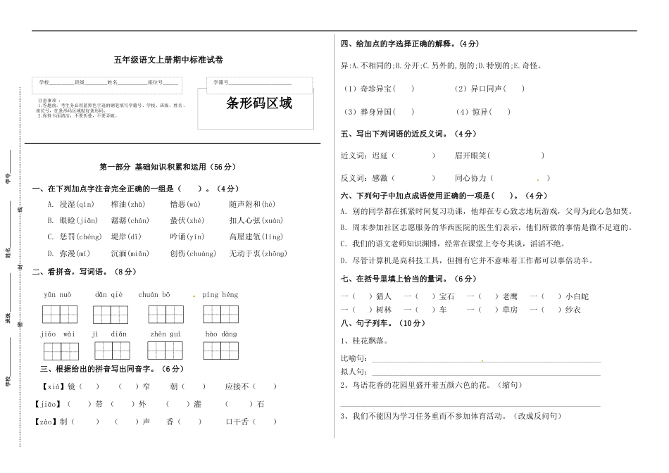 【精品】五年级语文上册期中标准试卷（一）（人教部编版，含答案）.docx_第1页