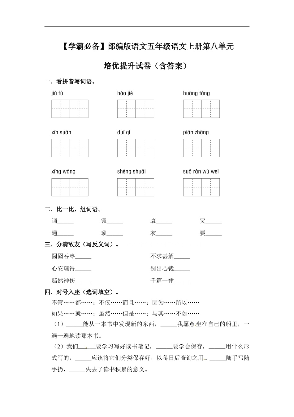 【学霸必备】部编版语文五年级语文上册第八单元 培优提升试卷（含答案）.doc_第1页