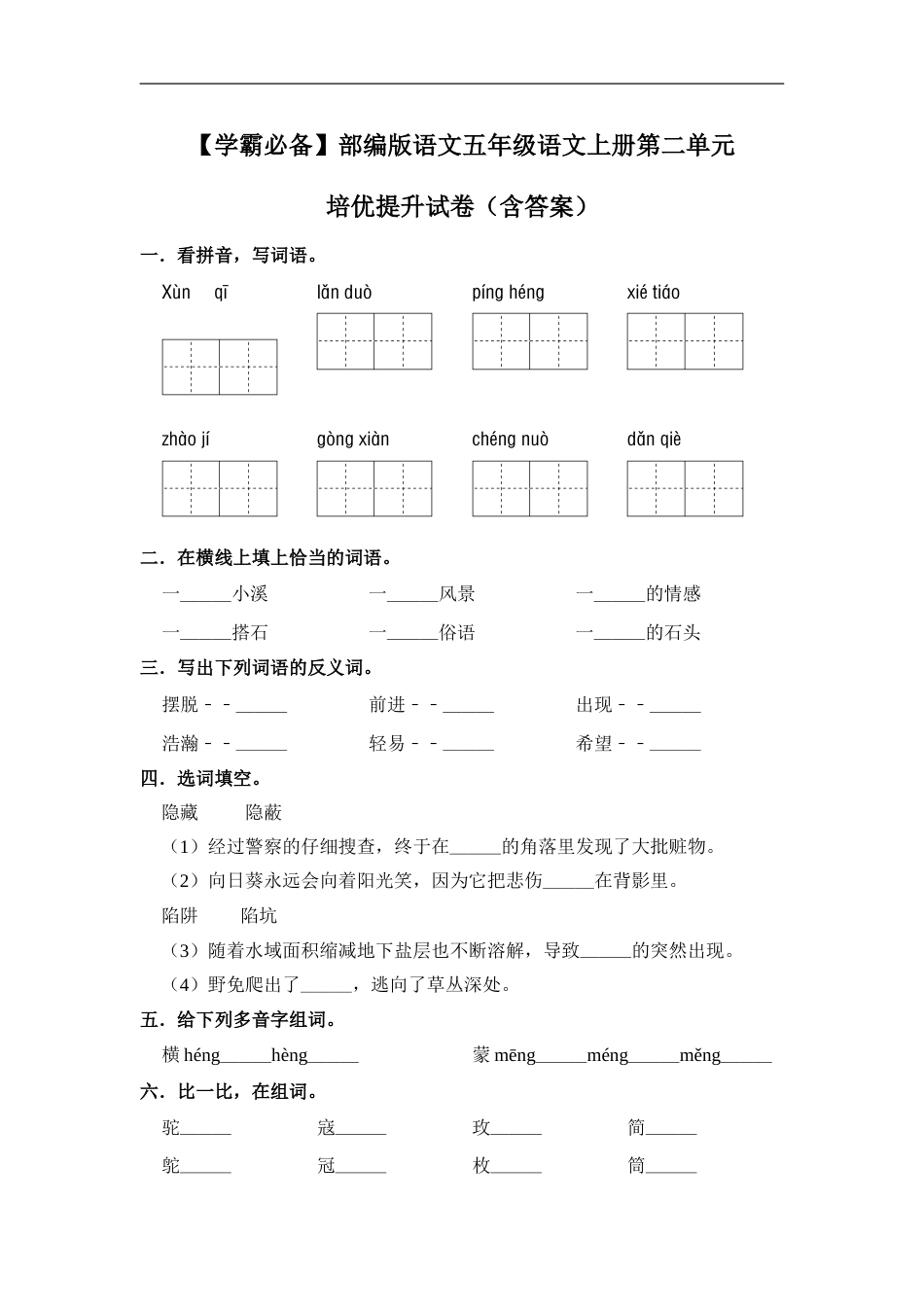 【学霸必备】部编版语文五年级语文上册第二单元 培优提升试卷（含答案）.doc_第1页