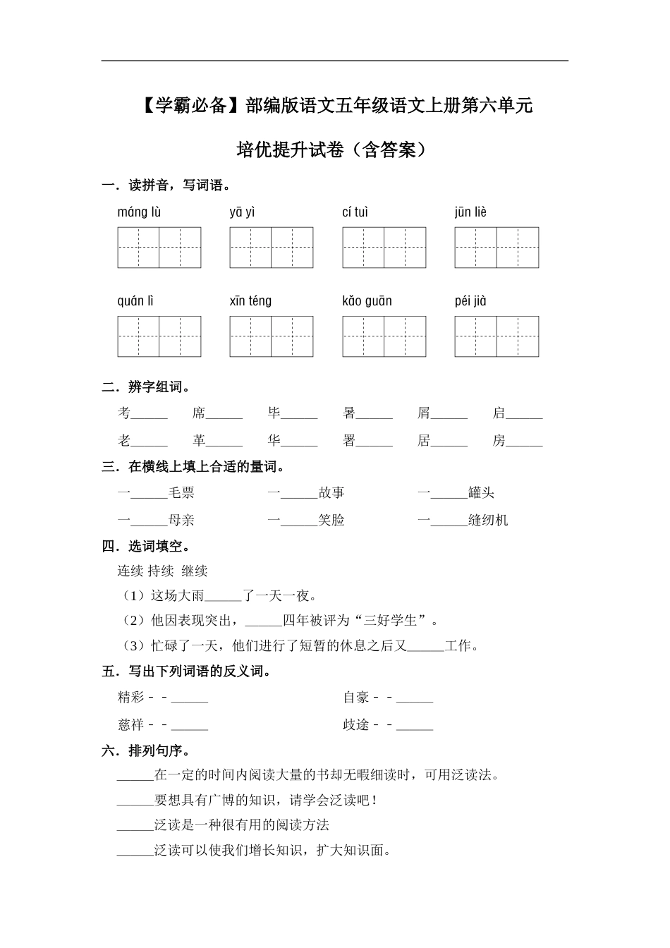 【学霸必备】部编版语文五年级语文上册第六单元 培优提升试卷（含答案）.doc_第1页