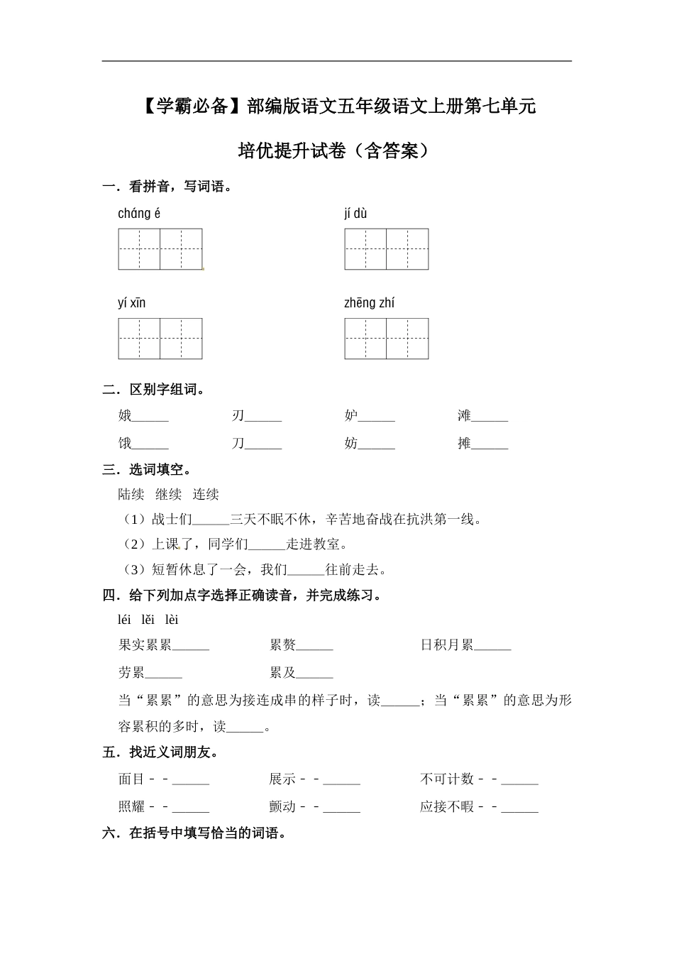 【学霸必备】部编版语文五年级语文上册第七单元 培优提升试卷（含答案）.doc_第1页