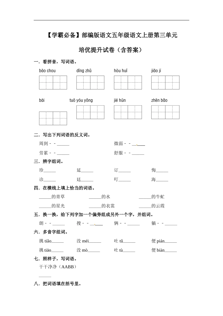 【学霸必备】部编版语文五年级语文上册第三单元 培优提升试卷（含答案）.doc_第1页