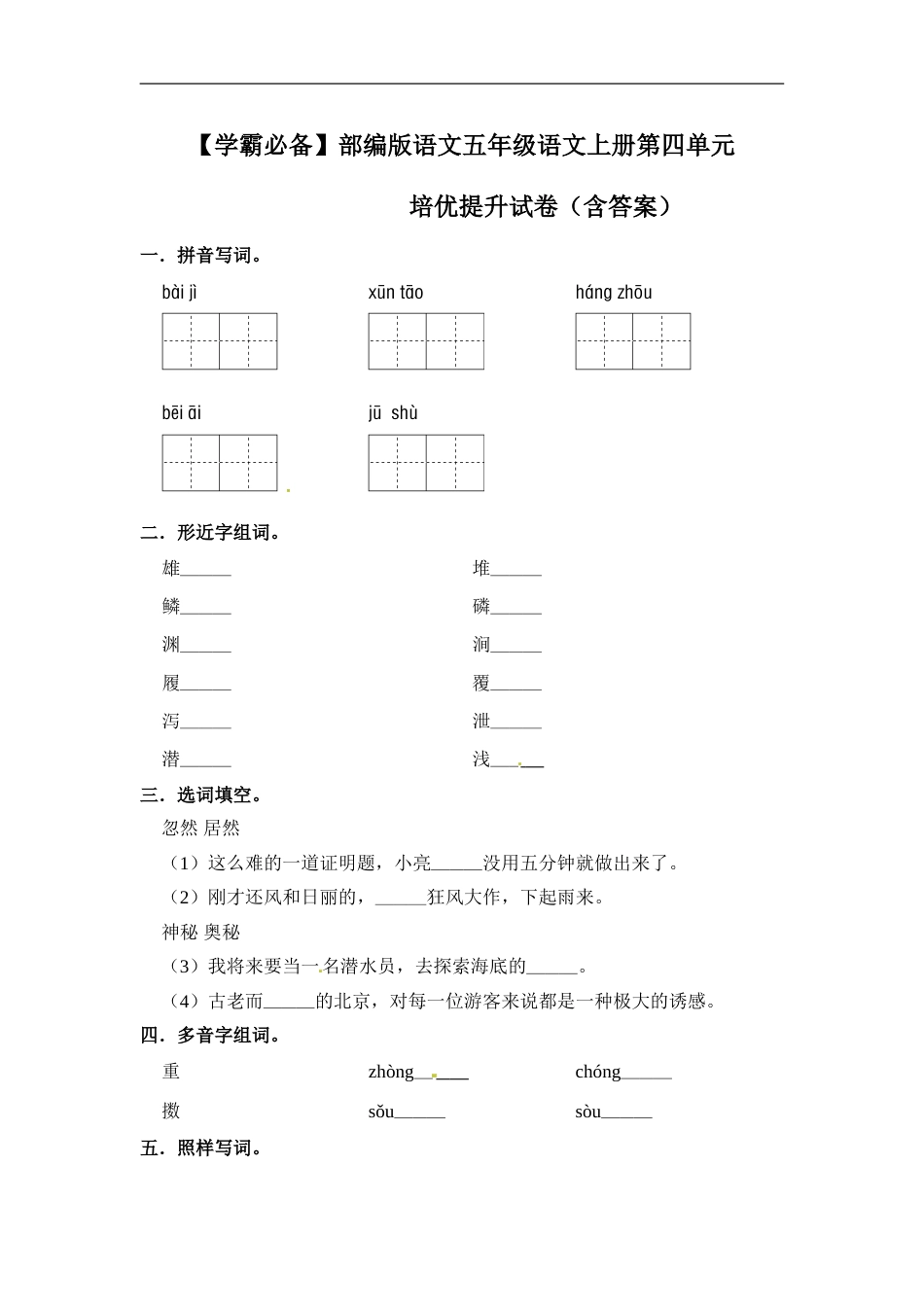 【学霸必备】部编版语文五年级语文上册第四单元 培优提升试卷（含答案）.doc_第1页