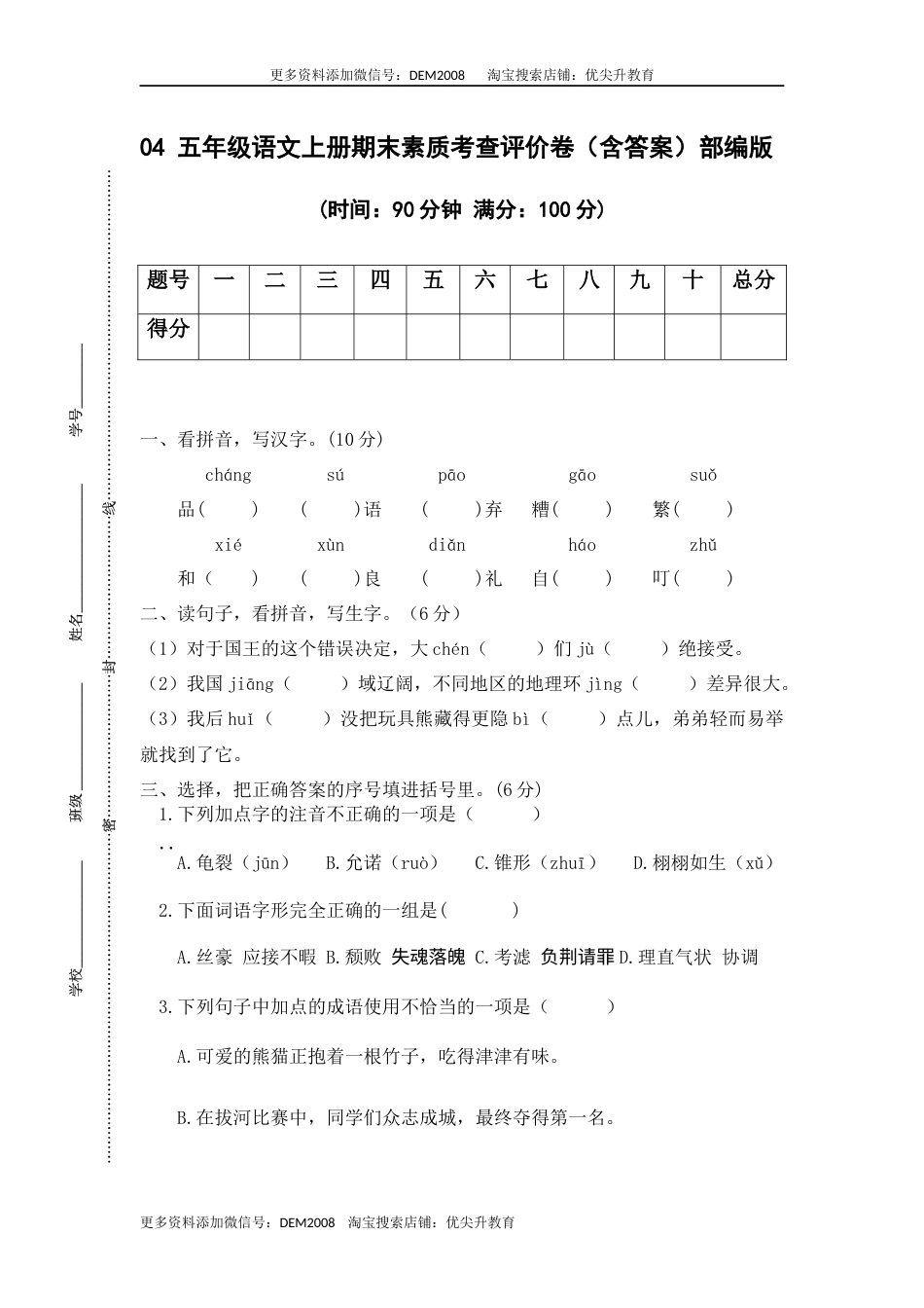 04 五年级语文上册期末素质考查评价卷（含答案）部编版.docx_第1页