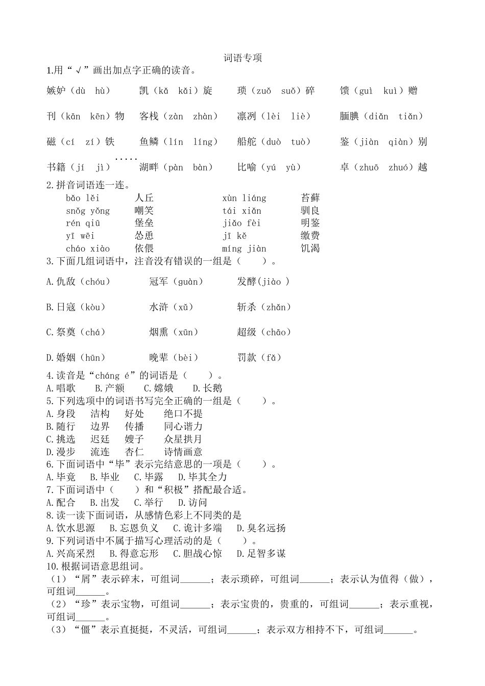 部编版五年级上册语文词语专项.docx_第1页