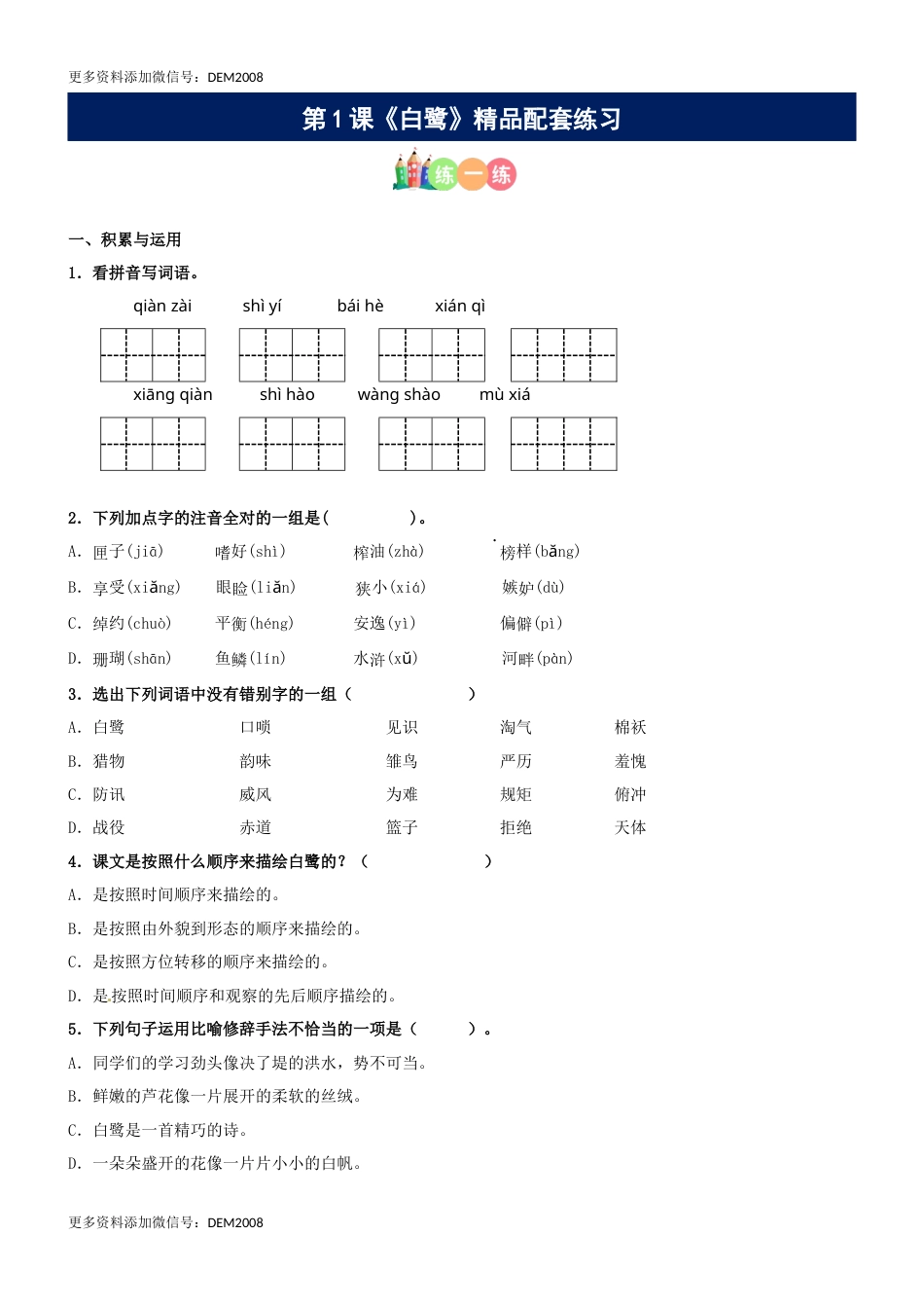 第01课《白鹭》精品配套练习（基础+阅读）-部编版五年级上册.docx_第1页