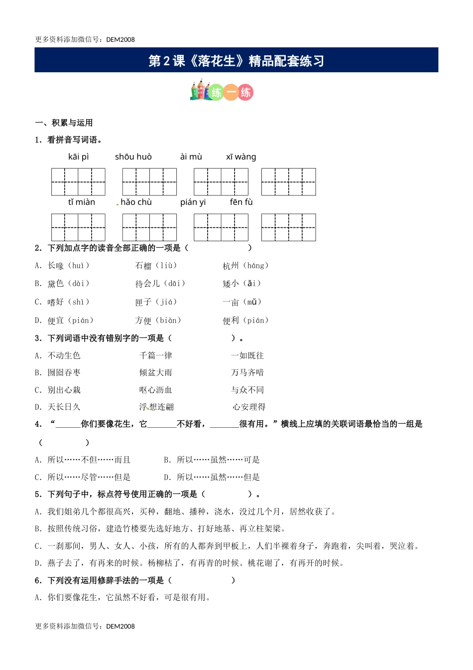 第02课《落花生》精品配套练习（基础+阅读）-部编版五年级上册.docx_第1页
