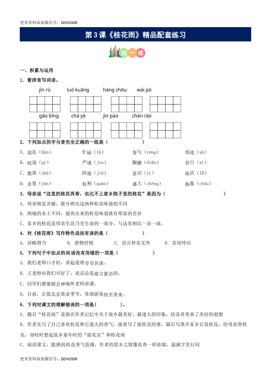 第03课《桂花雨》精品配套练习（基础+阅读）-部编版五年级上册.docx_第1页